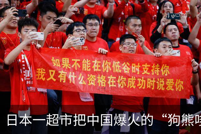 日本一超市把中国爆火的“狗熊哆嗦毛”拍成广告？！网友：“低估了抽象的影响力”