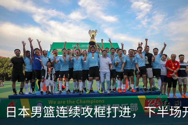 日本男篮连续攻框打进，下半场开局55-32领先中国男篮