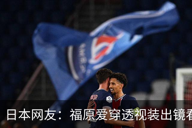 日本网友：福原爱穿透视装出镜看着真让人难受她以前可是国民妹妹