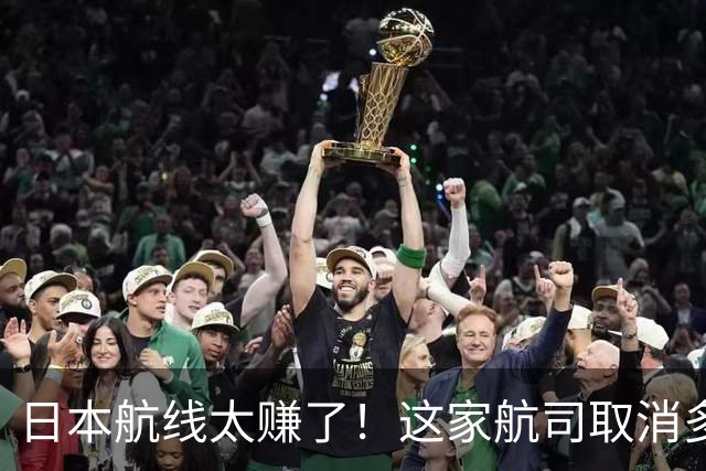 日本航线太赚了！这家航司取消多年又要重新开飞！
