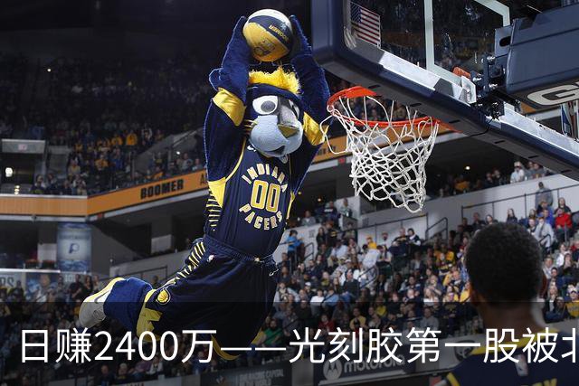 日赚2400万——光刻胶第一股被北向资金锁定，氢能源+芯片+光刻胶+商业航天