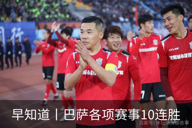 早知道丨巴萨各项赛事10连胜