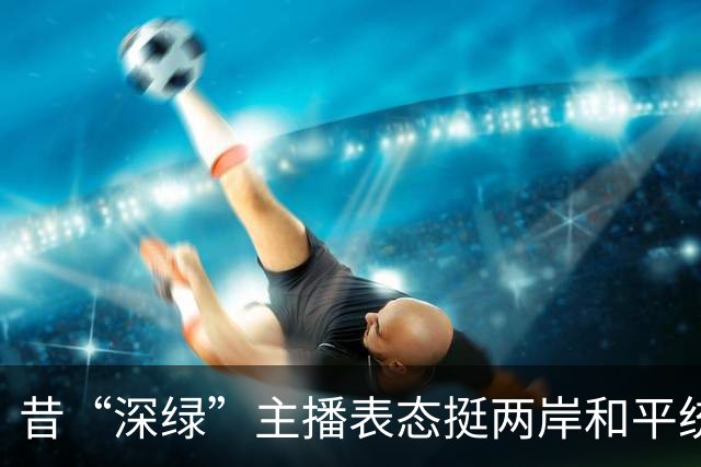 昔“深绿”主播表态挺两岸和平统一，批“台独”成民进党骗票筹码