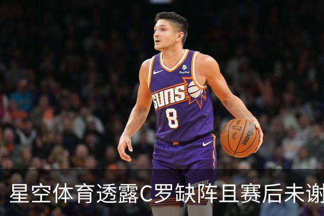 星空体育透露C罗缺阵且赛后未谢场，葡主帅称需与其沟通