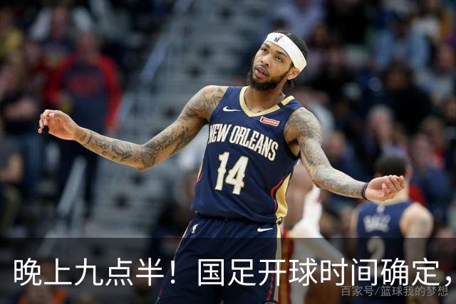 晚上九点半！国足开球时间确定，央视全程直播，邵佳一去留全看这三战