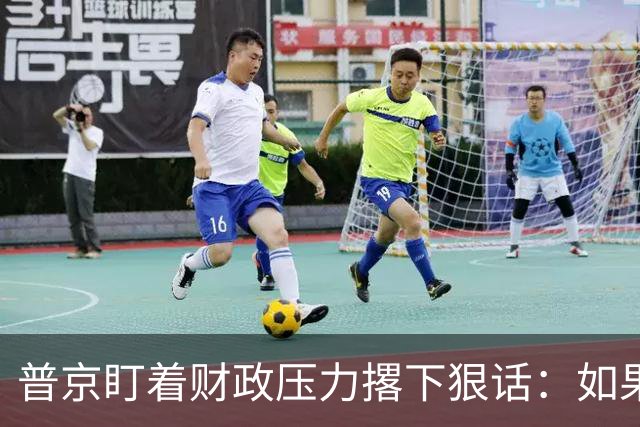 普京盯着财政压力撂下狠话：如果谈不拢，就用军事手段把该拿的都拿到