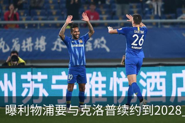 曝利物浦要与克洛普续约到2028 教练组将获得加薪
