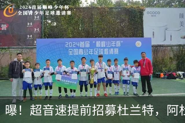 曝！超音速提前招募杜兰特，阿杜最后的决定！