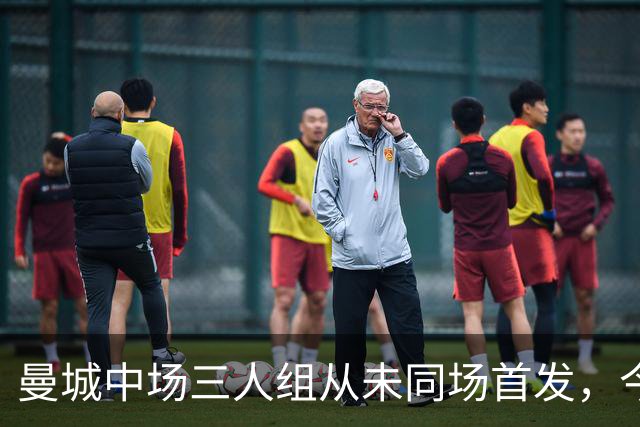 曼城中场三人组从未同场首发，今天安菲尔德会变阵吗？