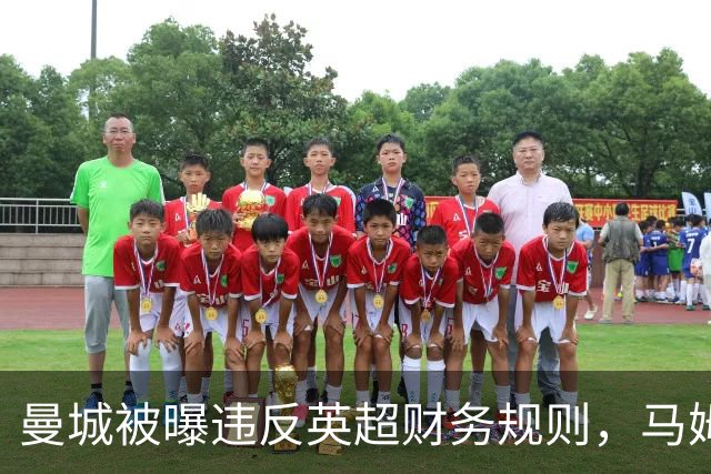 曼城被曝违反英超财务规则，马姆达尼发"114"