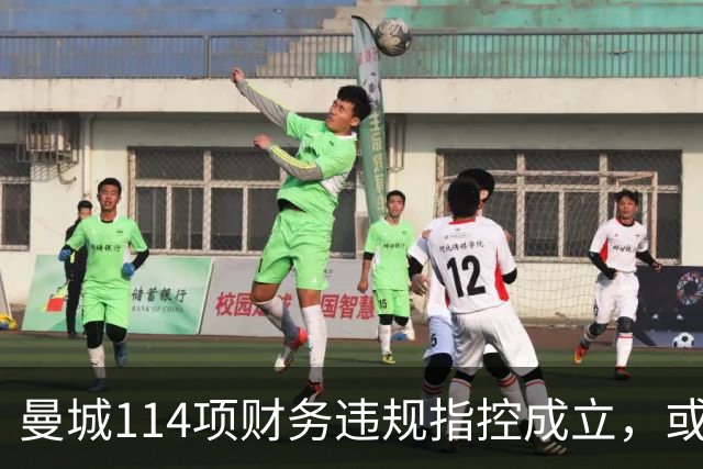 曼城114项财务违规指控成立，或面临被逐出英国职业足球系统