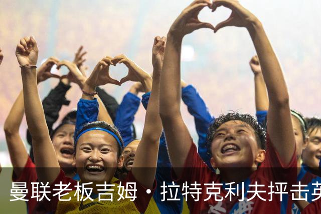 曼联老板吉姆·拉特克利夫抨击英国后，被指“活在另一个星球”