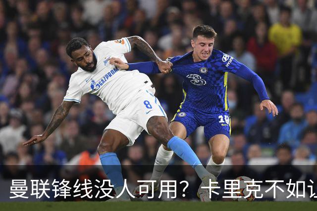 曼联锋线没人可用？卡里克不如让B费踢中锋，一招盘活两条线