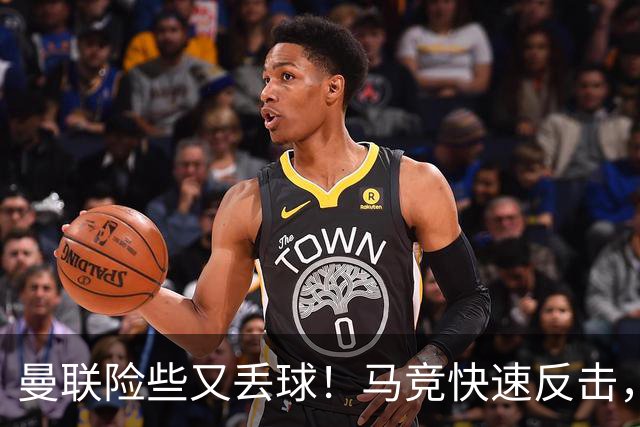 曼联险些又丢球！马竞快速反击，阿尔瓦雷斯凌空抽近角中柱