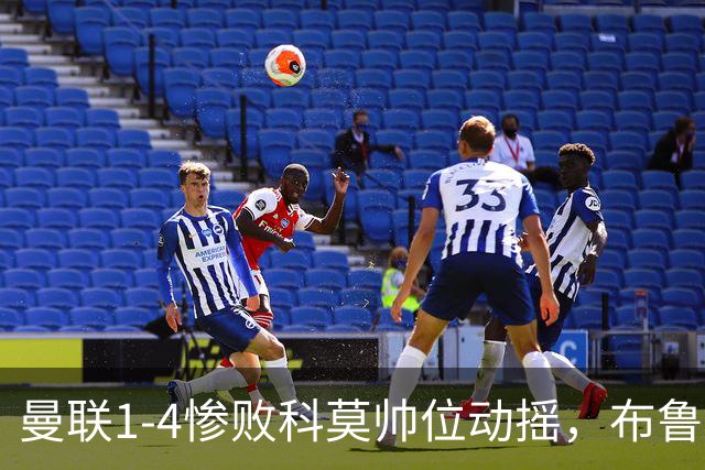 曼联1-4惨败科莫帅位动摇，布鲁诺公开炮轰卡里克战术保守