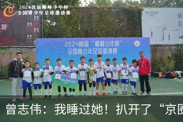 曾志伟：我睡过她！扒开了“京圈交际花”，周冬雨的私生活遮羞布