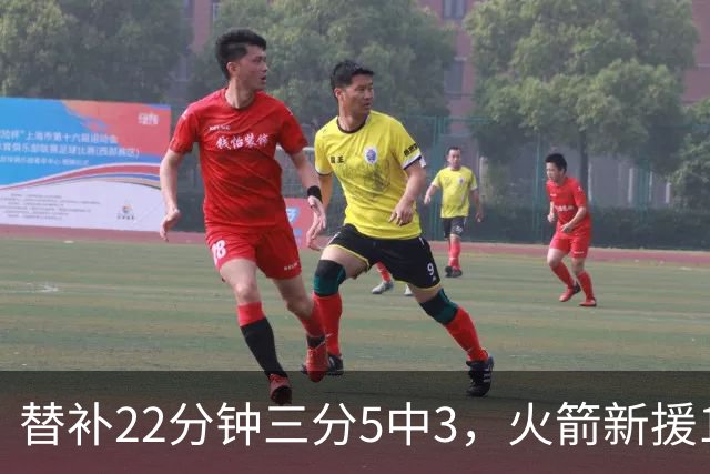 替补22分钟三分5中3，火箭新援11分交出高效答卷