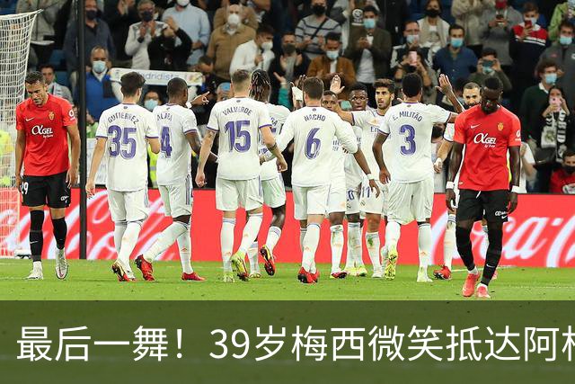最后一舞！39岁梅西微笑抵达阿根廷：队友拥抱欢迎 烤肉招待