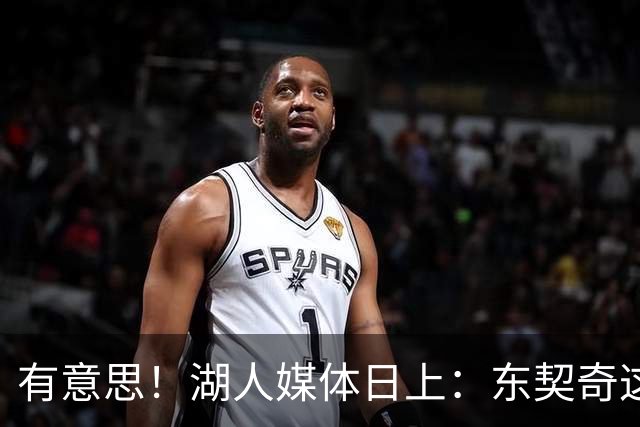 有意思！湖人媒体日上：东契奇这么谈论詹姆斯！