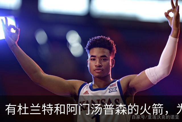 有杜兰特和阿门汤普森的火箭，为什么要对申京寄予厚望