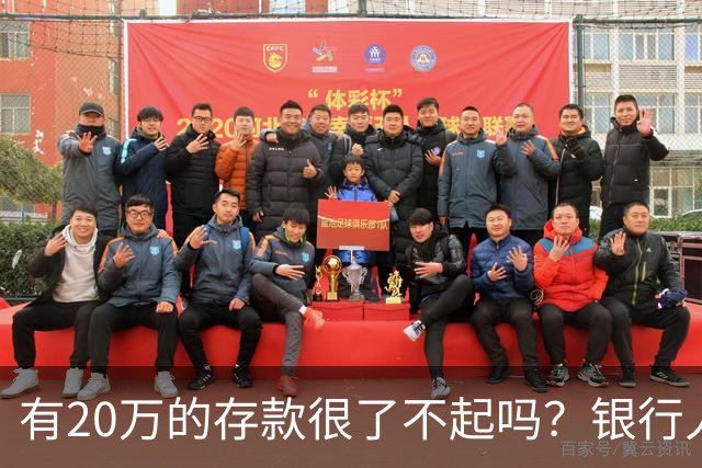 有20万的存款很了不起吗？银行人表示存款20万，确实很了不起