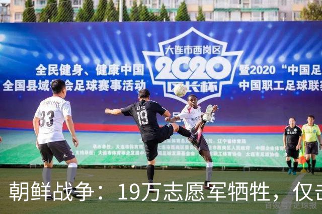 朝鲜战争：19万志愿军牺牲，仅击毙3万美军，实际战果到底如何？