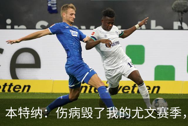 本特纳：伤病毁了我的尤文赛季，那时的尤文图斯非常强大