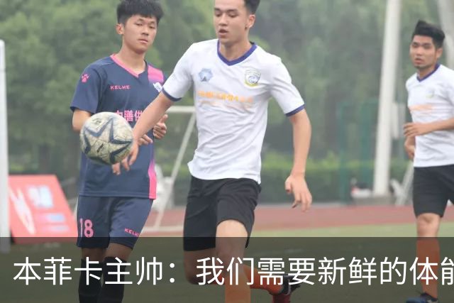 本菲卡主帅：我们需要新鲜的体能和能量，所以进行了9处轮换