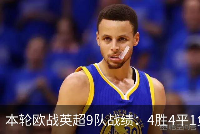 本轮欧战英超9队战绩：4胜4平1负，曼联是唯一输球的球队