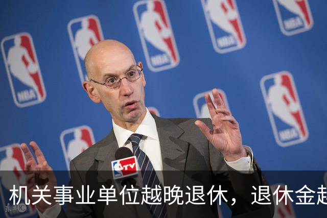 机关事业单位越晚退休，退休金越高，这个规则能一直保持吗？