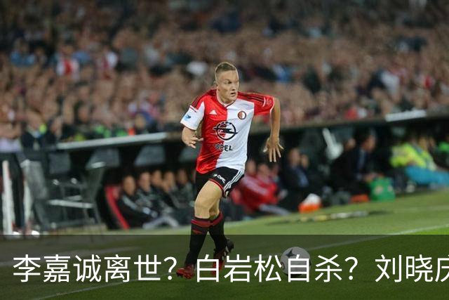 李嘉诚离世？白岩松自杀？刘晓庆在泳池内去世？现在的谣言太离谱