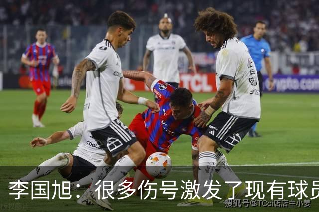 李国旭：很多伤号激发了现有球员的斗志，现阶段更看重球队进步