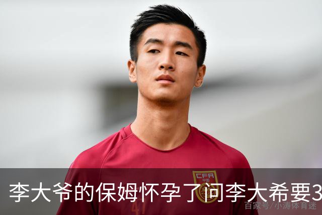 李大爷的保姆怀孕了问李大希要30万了事，李大爷要做亲子鉴定