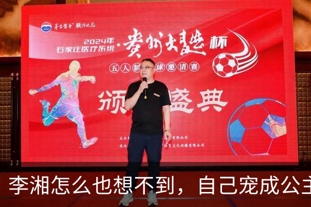 李湘怎么也想不到，自己宠成公主的女儿，如今已经开始为她争光