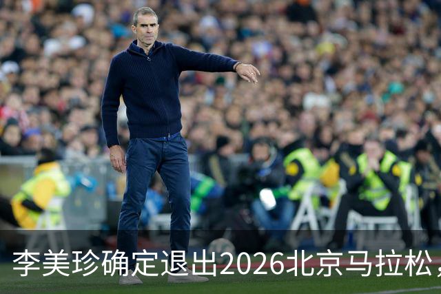 李美珍确定退出2026北京马拉松，全面停训休养