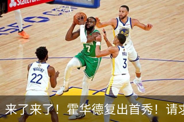 来了来了！霍华德复出首秀！请求二次加盟76人