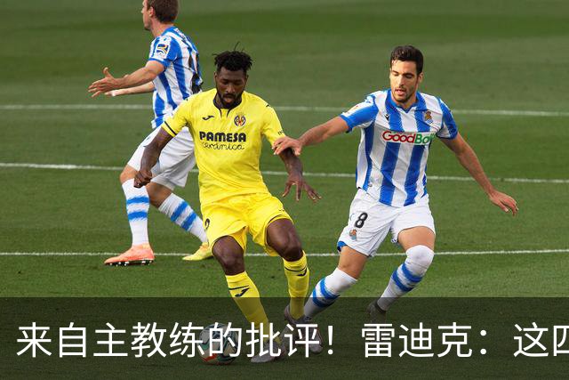 来自主教练的批评！雷迪克：这四场季前赛，布朗尼打得并不好
