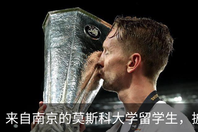 来自南京的莫斯科大学留学生，披“旭日旗”上课！王外长：中国人的败类