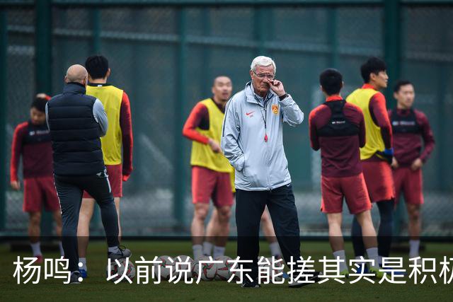 杨鸣：以前说广东能搓其实是积极&斗志的表现 现在这气质已经没了