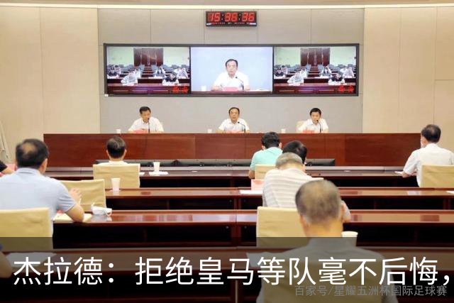 杰拉德：拒绝皇马等队毫不后悔，我根本没打算离开利物浦