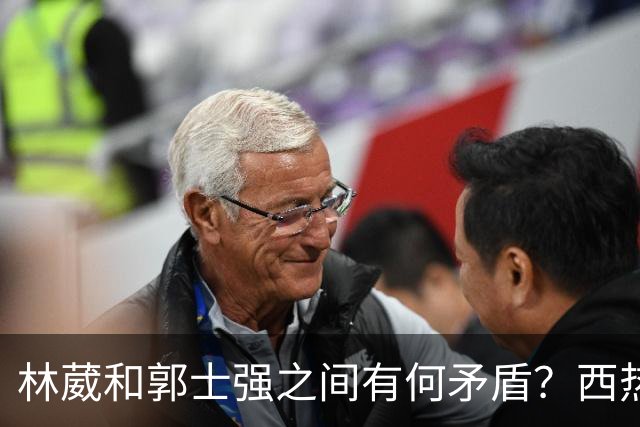 林葳和郭士强之间有何矛盾？西热力江进行了解答！