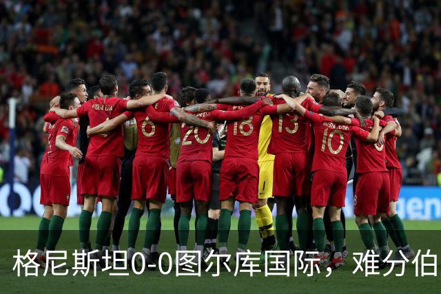 格尼斯坦0-0图尔库国际，难分伯仲