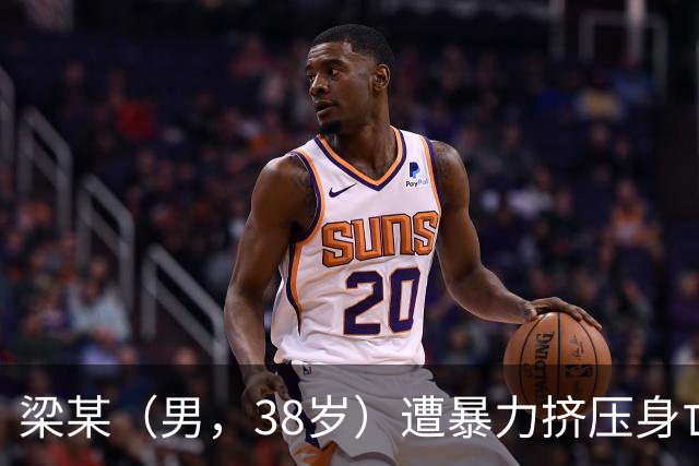 梁某（男，38岁）遭暴力挤压身亡，现场一工人被建议移交警方，最新消息