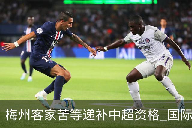 梅州客家苦等递补中超资格 国际足联禁令已经解除