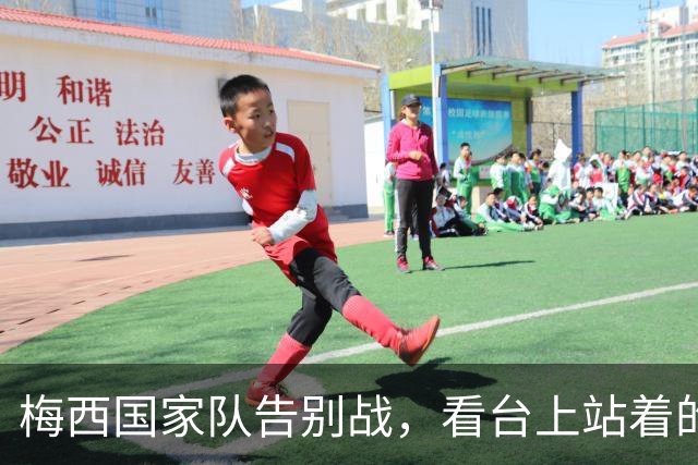 梅西国家队告别战，看台上站着的是谁