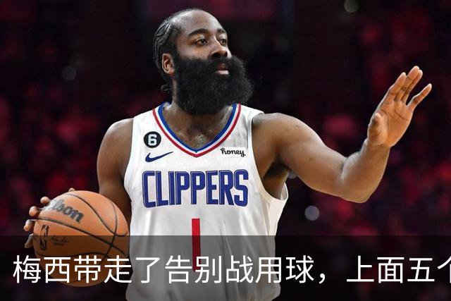 梅西带走了告别战用球，上面五个细节全是故事
