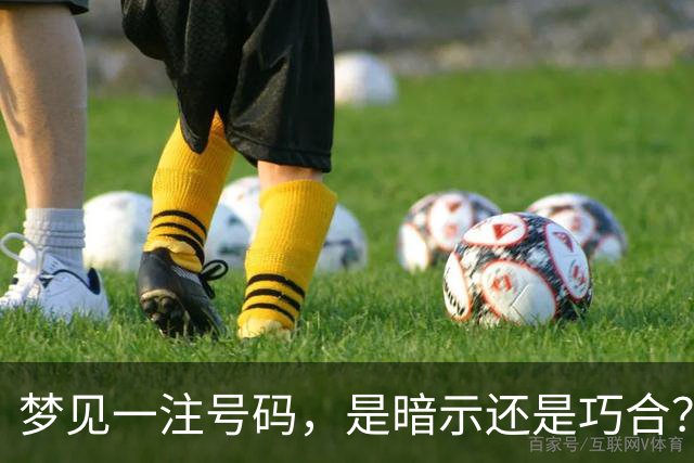 梦见一注号码，是暗示还是巧合？我下注8倍，背后的彩市人性观察