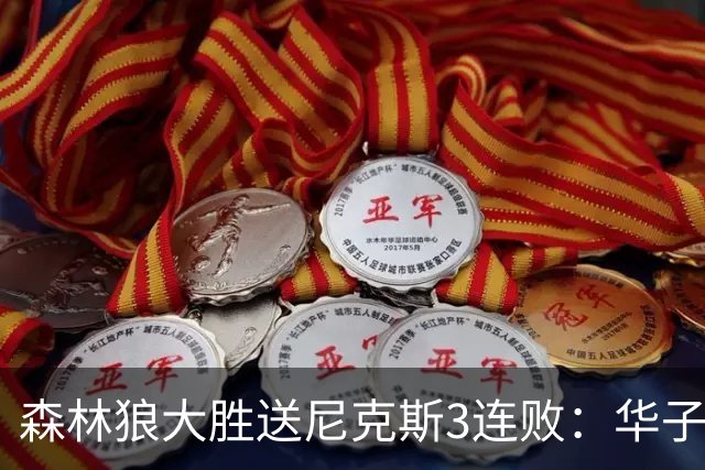 森林狼大胜送尼克斯3连败：华子26+5三分 布伦森20分麦丹22分