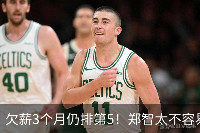 欠薪3个月仍排第5！郑智太不容易了，还能撑多久，下赛季或将解散？