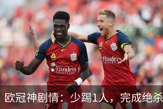 欧冠神剧情：少踢1人，完成绝杀，意甲领头羊创造奇迹，欧冠首胜